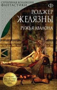 Обложка книги «Ружья Авалона»