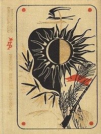 Обложка книги «Главная удача жизни. Повесть об Александре Шлихтере»