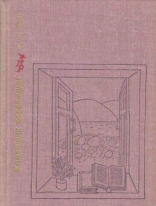 Обложка книги «Каменщик революции. Повесть об Михаиле Ольминском»