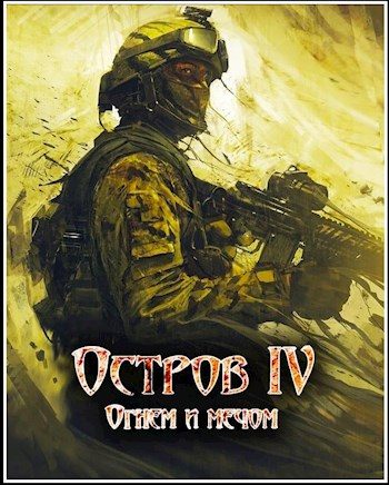 Обложка книги «Огнем и мечом»