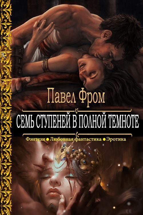 Обложка книги «Семь ступеней в полной темноте»