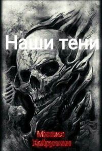 Обложка книги «Наши тени»