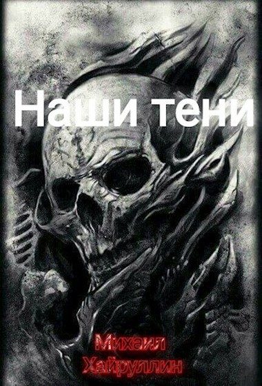 Обложка книги «Наши тени»