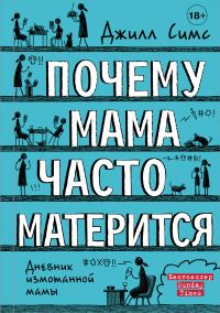 Обложка книги «Почему мама часто матерится»