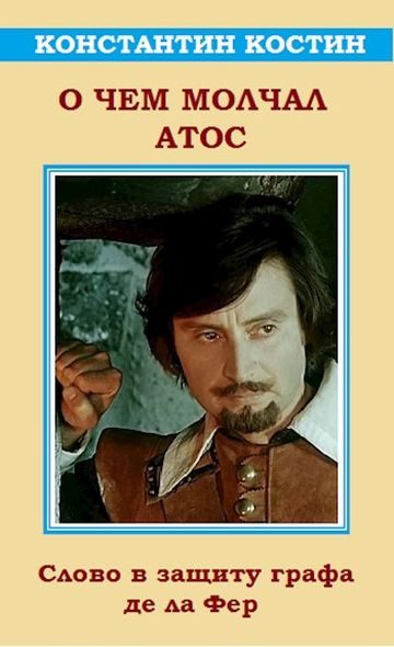 Обложка книги «О чем молчал Атос»