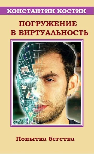 Обложка книги «Погружение в виртуальность»