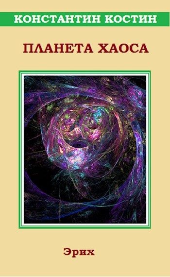 Обложка книги «Планета Хаоса»