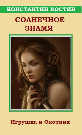 Обложка книги «Солнечное знамя»