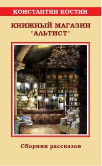 Обложка книги «Книжный магазин «Альтист»»