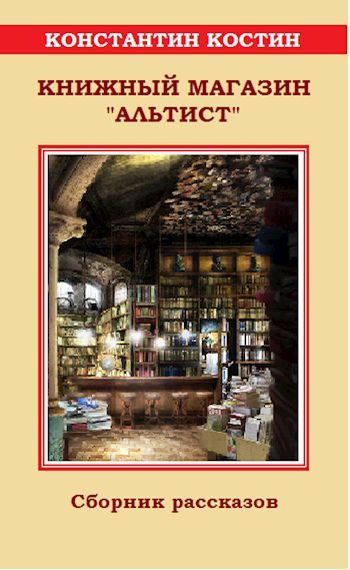 Обложка книги «Книжный магазин «Альтист»»