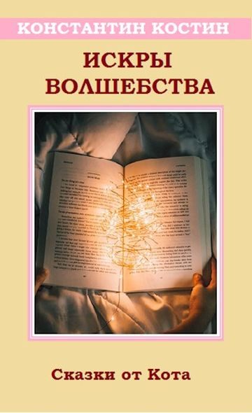 Обложка книги «Искры волшебства»