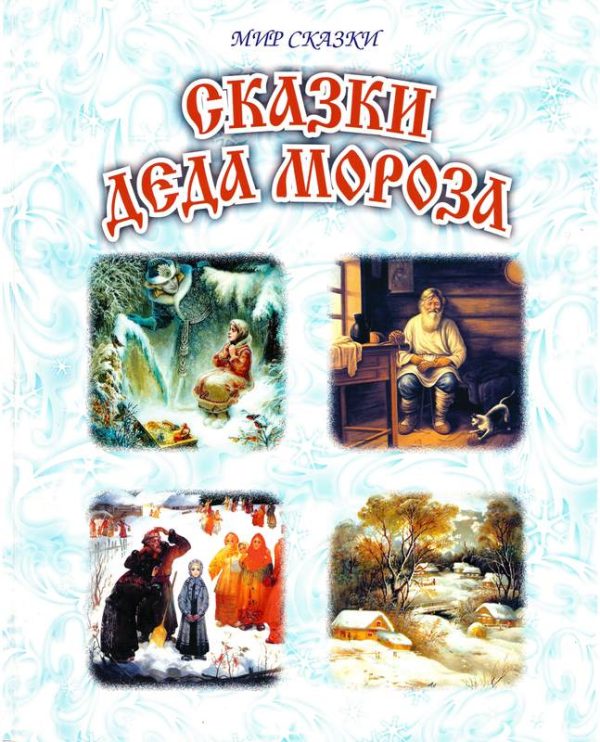 Обложка книги «Сказки Деда Мороза»