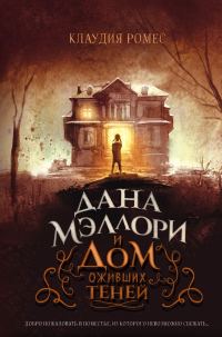 Обложка книги «Дана Мэллори и дом оживших теней»