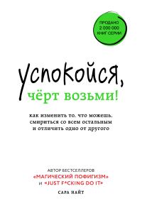 Обложка книги «Успокойся, чёрт возьми!»