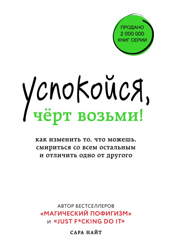 Обложка книги «Успокойся, чёрт возьми!»