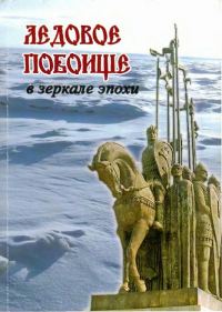 Обложка книги «Ледовое побоище в зеркале эпохи. Сборник научных работ, посвященный 770-летию битвы на Чудском озере»