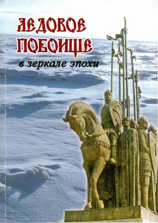 Обложка книги «Ледовое побоище в зеркале эпохи. Сборник научных работ, посвященный 770-летию битвы на Чудском озере»