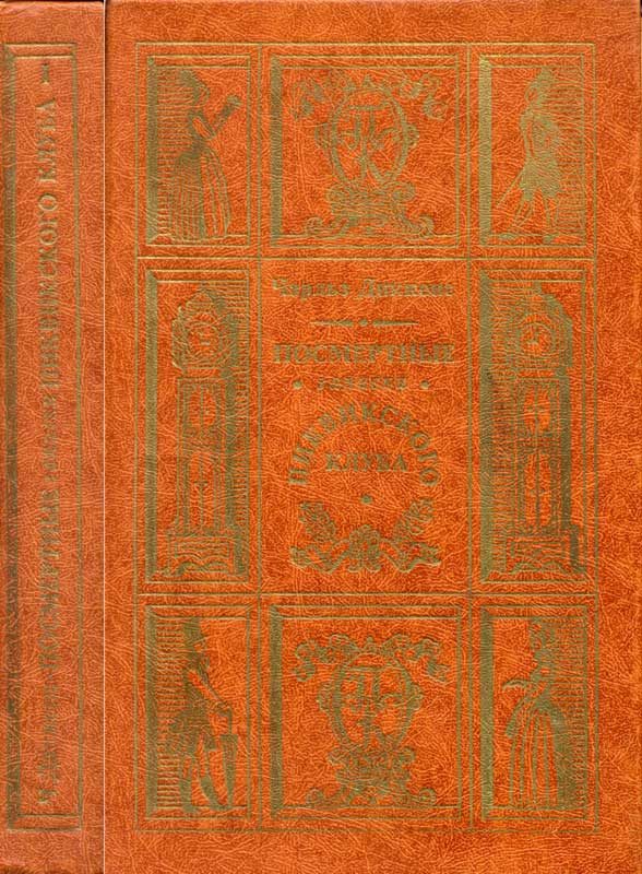 Обложка книги «Посмертные записки Пиквикского клуба В 2-х томах.»