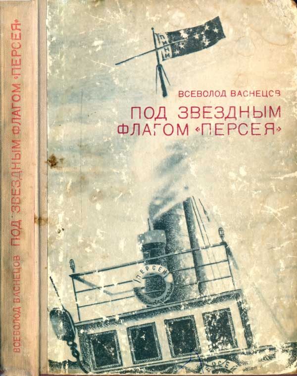Обложка книги «Под звездным флагом Персея»