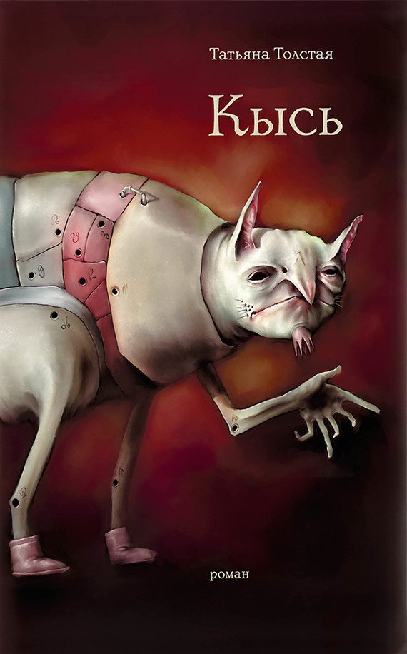 Обложка книги «Кысь»