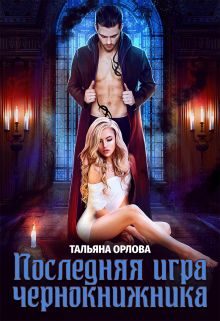 Обложка книги «Последняя игра чернокнижника»