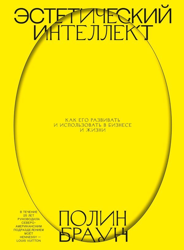 Обложка книги «Эстетический интеллект. Как его развивать и использовать в бизнесе и жизни»