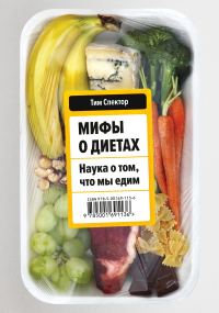 Обложка книги «Мифы о диетах. Наука о том, что мы едим»