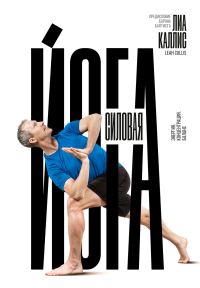 Обложка книги «Силовая йога. Энергия. Концентрация. Баланс»