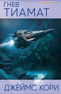 Обложка книги «Гнев Тиамат»