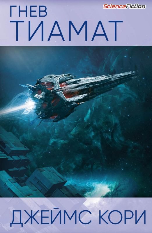 Обложка книги «Гнев Тиамат»