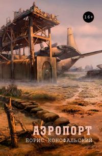 Обложка книги «Аэропорт»