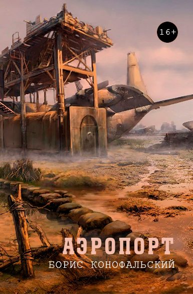 Обложка книги «Аэропорт»