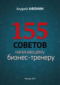 Обложка книги «155 советов начинающему бизнес-тренеру»