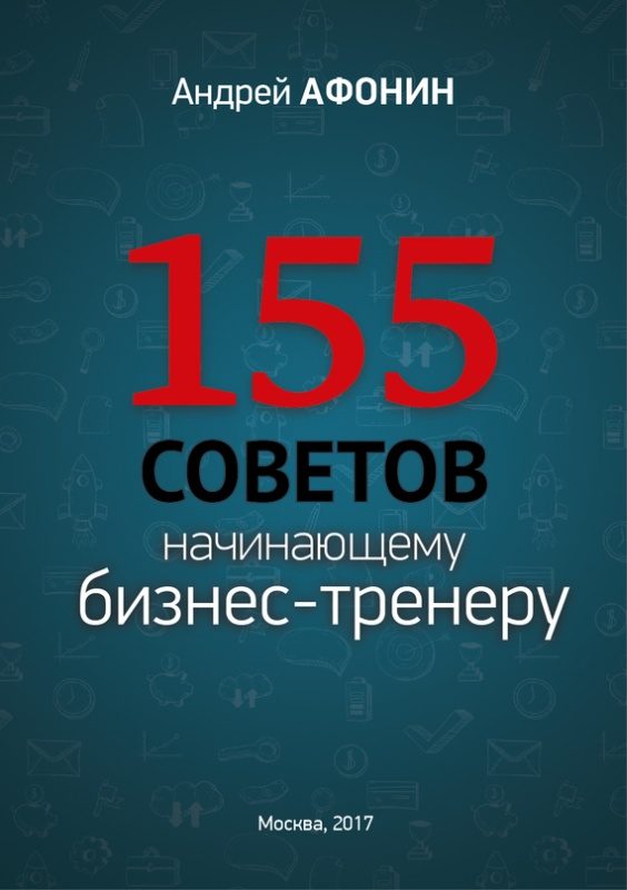 Обложка книги «155 советов начинающему бизнес-тренеру»