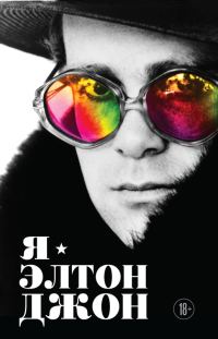 Обложка книги «Я – Элтон Джон. Вечеринка длиной в жизнь»