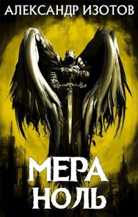 Обложка книги «Мера ноль»