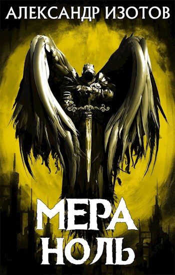 Обложка книги «Мера ноль»