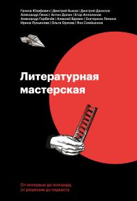 Обложка книги «Литературная мастерская. От интервью до лонгрида, от рецензии до подкаста»