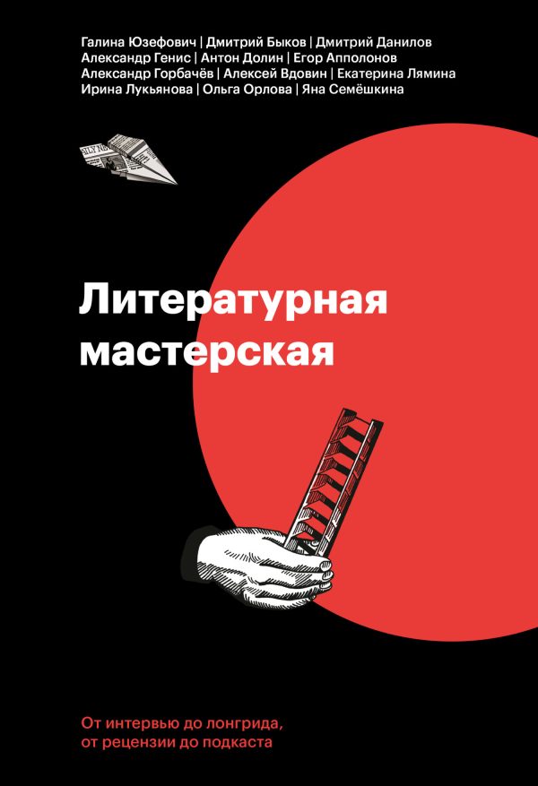 Обложка книги «Литературная мастерская. От интервью до лонгрида, от рецензии до подкаста»