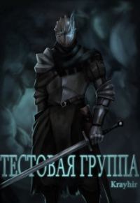 Обложка книги «Тестовая группа. Книга первая»