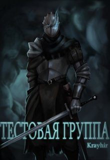 Обложка книги «Тестовая группа. Книга первая»
