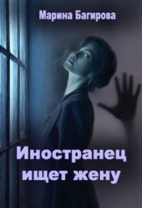 Обложка книги «Иностранец ищет жену»