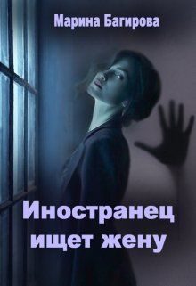 Обложка книги «Иностранец ищет жену»
