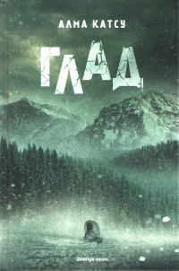Обложка книги «Глад»