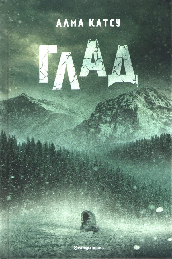 Обложка книги «Глад»
