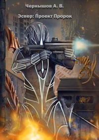 Обложка книги «Эспер: Проект Пророк»