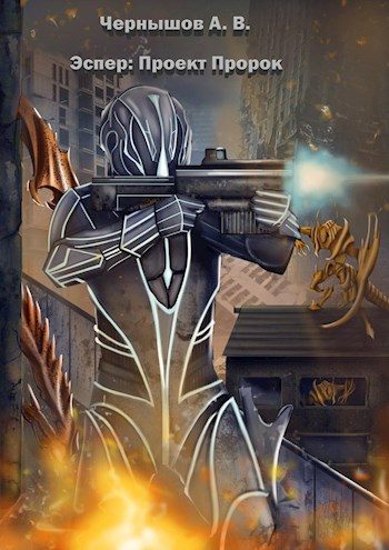 Обложка книги «Эспер: Проект Пророк»