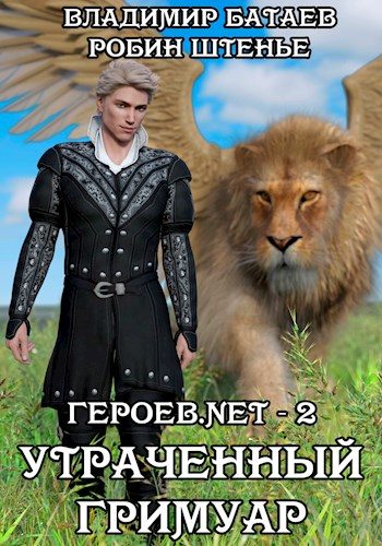 Обложка книги «Утраченный гримуар»
