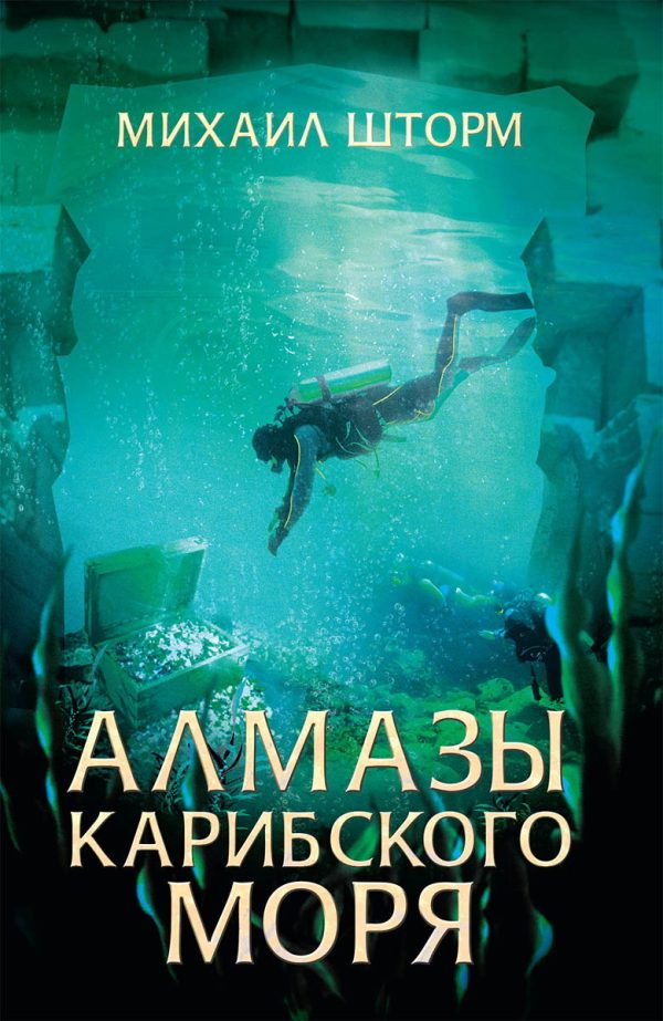 Обложка книги «Алмазы Карибского моря»