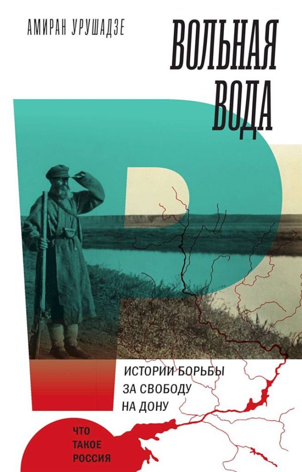 Обложка книги «Вольная вода. Истории борьбы за свободу на Дону»